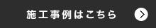 施工事例はこちら