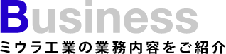 Business ミウラ工業の業務内容をご紹介