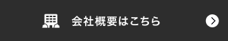 会社概要はこちら