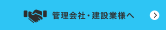 管理会社・建築業様へ