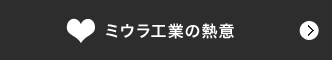 ミウラ工業の熱意