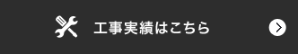 工事実績はこちら