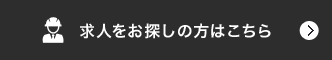 求人をお探しの方はこちら