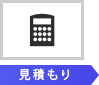 見積もり