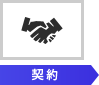 契約