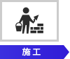 施工