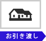 お引き渡し