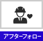 アフターフォロー