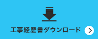 工事経歴書ダウンロード