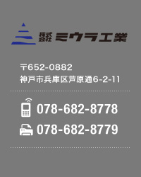 株式会社ミウラ工業　兵庫県神戸市兵庫区中道通2-1-2